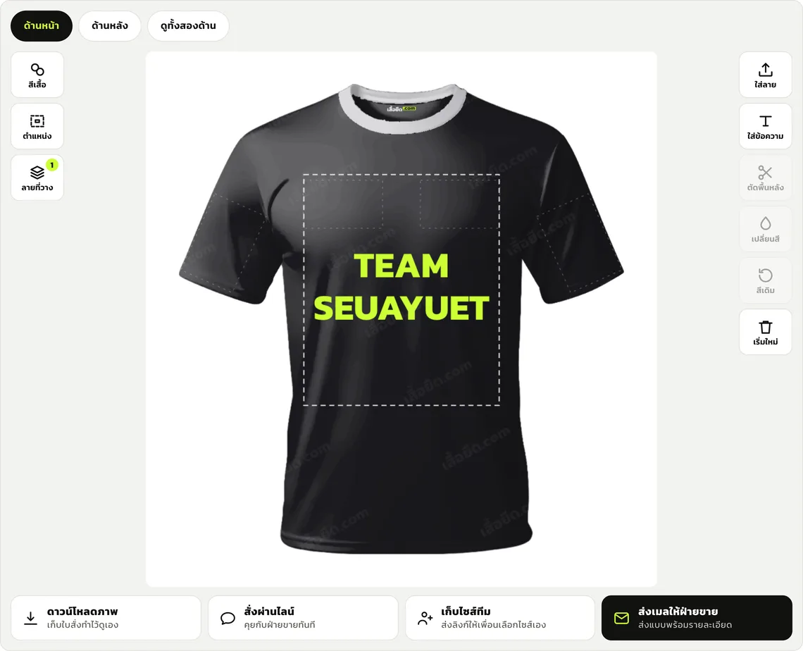 หน้าจอเครื่องมือออกแบบเสื้อยืดบนเว็บ เสื้อยืด.com แสดงเสื้อยืดสีดำคอเทาอ่อน มีข้อความ TEAM SEUAYUET สีเขียวนีออนอยู่กลางอก พร้อมปุ่มเลือกสีเสื้อ ตำแหน่ง และลายที่วาง