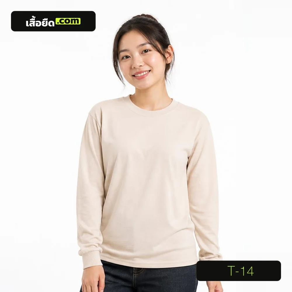 เสื้อยืดคอกลม แขนยาว สีครีม ทรงผู้หญิง รหัส T-14 ผลิตโดยโรงงานเสื้อยืด.com