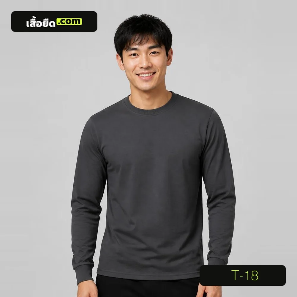 เสื้อยืดคอกลม แขนยาว สีเทาเข้ม รหัส T-18 ผลิตโดยโรงงานเสื้อยืด.com