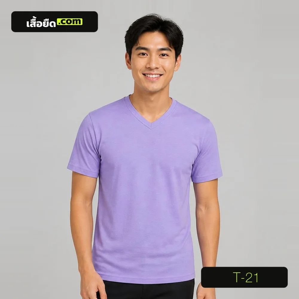 เสื้อยืดคอวี แขนสั้น สีม่วงลาเวนเดอร์ รหัส T-21 ผลิตโดยโรงงานเสื้อยืด.com