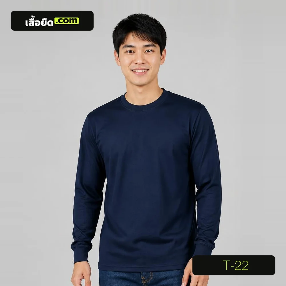 เสื้อยืดคอกลม แขนยาว สีกรมท่า รหัส T-22 ผลิตโดยโรงงานเสื้อยืด.com