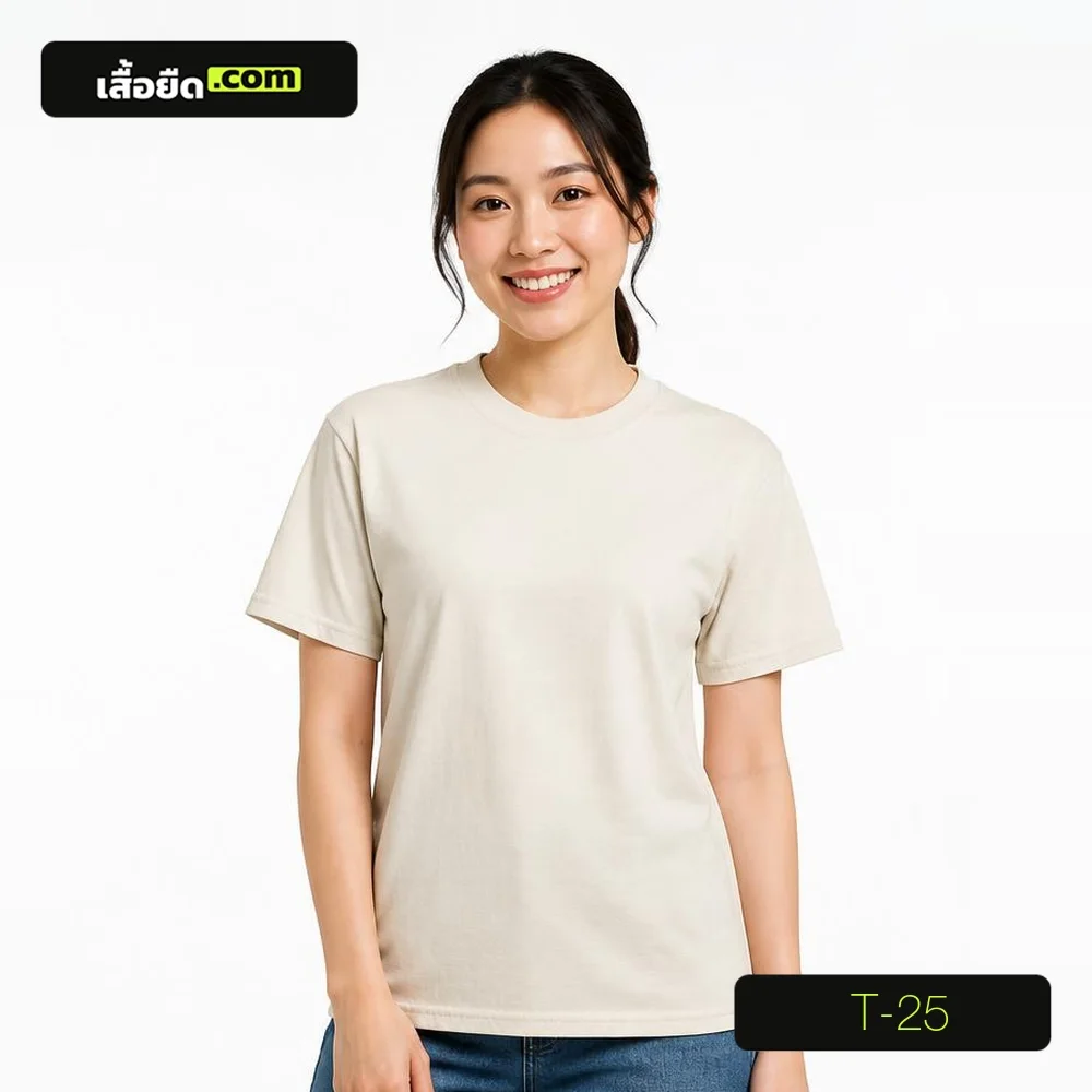 เสื้อยืดคอกลม แขนสั้น สีครีม ทรงผู้หญิง รหัส T-25 ผลิตโดยโรงงานเสื้อยืด.com