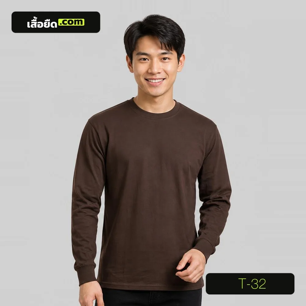 เสื้อยืดคอกลม แขนยาว สีน้ำตาลเข้ม รหัส T-32 ผลิตโดยโรงงานเสื้อยืด.com