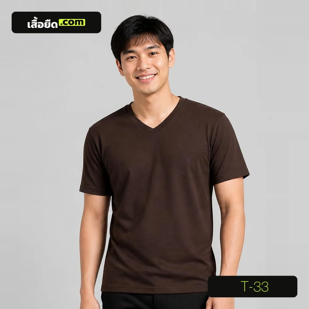 เสื้อยืดคอวี แขนสั้น สีน้ำตาลเข้ม รหัส T-33 ผลิตโดยโรงงานเสื้อยืด.com