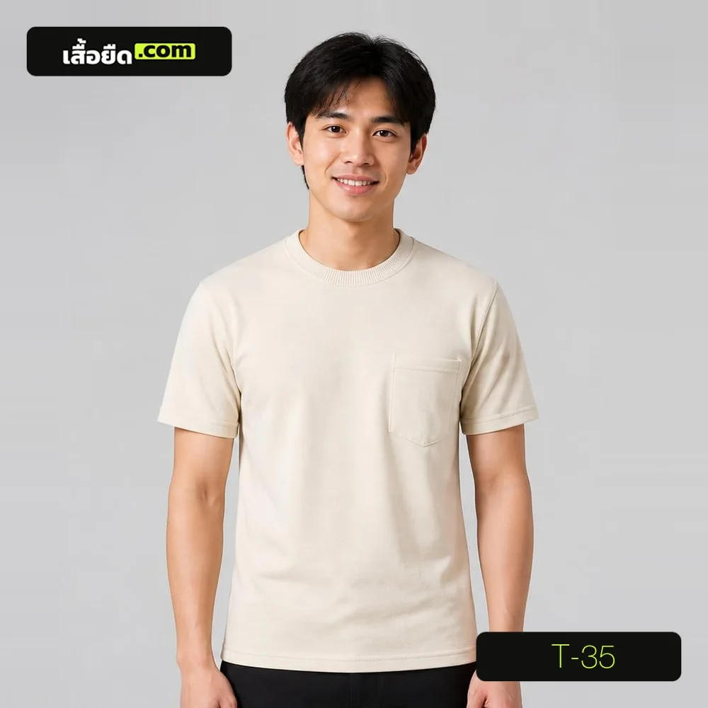เสื้อยืดคอกลม แขนสั้น สีครีม มีกระเป๋า รหัส T-35 ผลิตโดยโรงงานเสื้อยืด.com