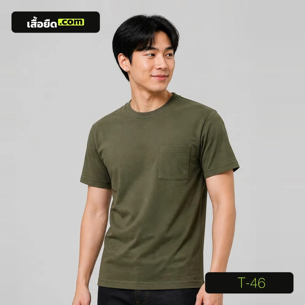 เสื้อยืดคอกลม แขนสั้น สีเขียวขี้ม้า มีกระเป๋า รหัส T-46 ผลิตโดยโรงงานเสื้อยืด.com