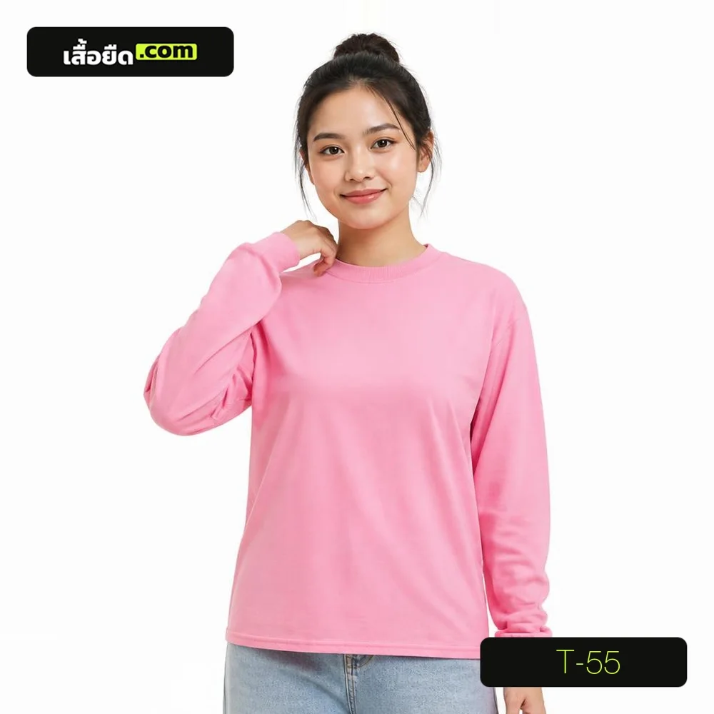 เสื้อยืดคอกลม แขนยาว สีชมพู ทรงผู้หญิง รหัส T-55 ผลิตโดยโรงงานเสื้อยืด.com