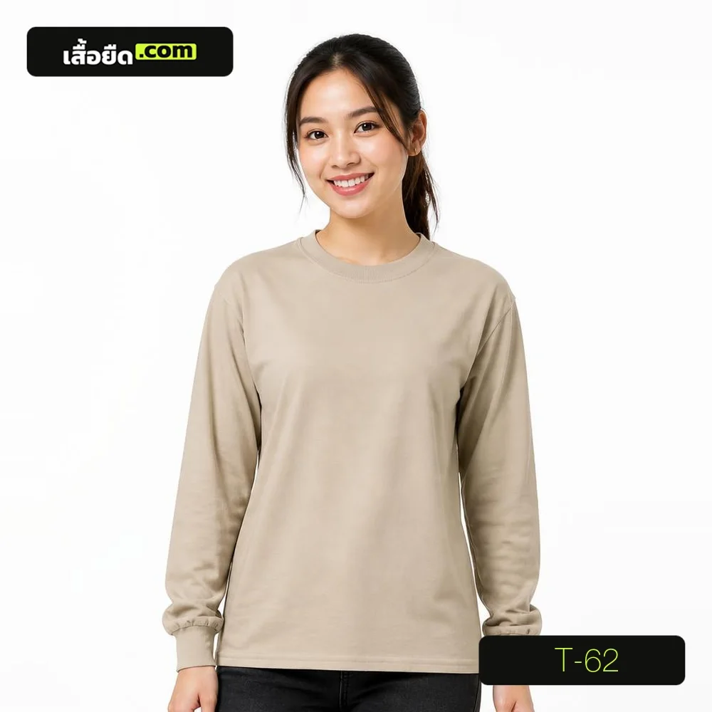 เสื้อยืดคอกลม แขนยาว สีเบจ ทรงผู้หญิง รหัส T-62 ผลิตโดยโรงงานเสื้อยืด.com