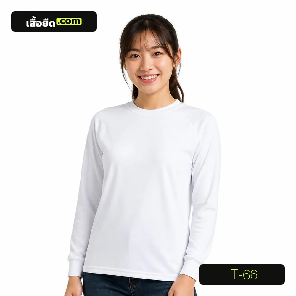 เสื้อยืดคอกลม แขนยาว สีขาว ทรงผู้หญิง รหัส T-66 ผลิตโดยโรงงานเสื้อยืด.com